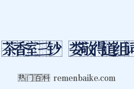 茶香室三钞·娄敬得道组词是什么意思的图片